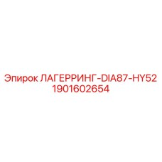 1901602654 ЛАГЕРРИНГ-DIA87-HY52 Epiroc