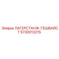 5730013215 ЛАГЕРСТАНЖ-ГЕШВАЙСТ | Epiroc