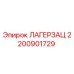 2200901729 ЛАГЕРЗАЦ Epiroc