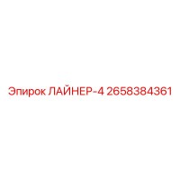 2658384361 ЛАЙНЕР-4 Epiroc