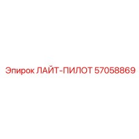 57058869 ЛАЙТ-ПИЛОТ Epiroc