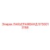 5730013158 ЛАКЬЕРАФВАНД Epiroc