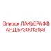5730013158 ЛАКЬЕРАФВАНД Epiroc