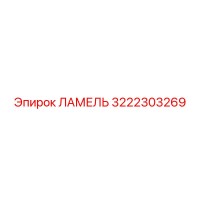 3222303269 ЛАМЕЛЬ Epiroc
