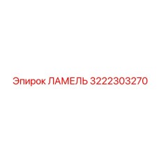 3222303270 ЛАМЕЛЬ Epiroc