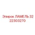 3222303270 ЛАМЕЛЬ Epiroc