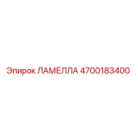 4700183400 ЛАМЕЛЛА Epiroc
