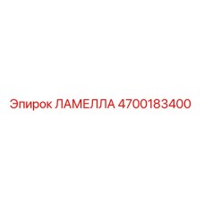 4700183400 ЛАМЕЛЛА Epiroc