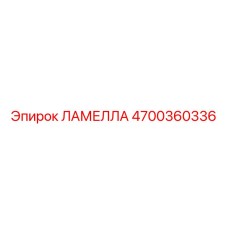 4700360336 ЛАМЕЛЛА Epiroc