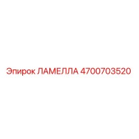 4700703520 ЛАМЕЛЛА Epiroc
