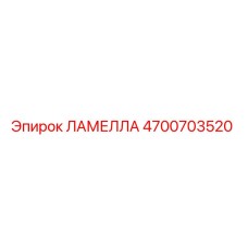 4700703520 ЛАМЕЛЛА Epiroc