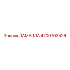 4700703526 ЛАМЕЛЛА Epiroc