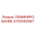 4700180987 ЛАМИНИРОВАНИЕ Epiroc