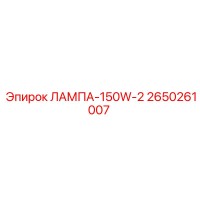 2650261007 ЛАМПА-150W-2 Epiroc