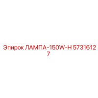 57316127 ЛАМПА-150W-H Epiroc
