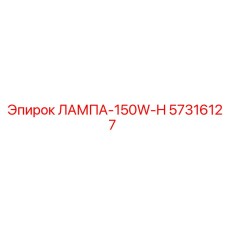 57316127 ЛАМПА-150W-H Epiroc