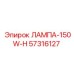 57316127 ЛАМПА-150W-H Epiroc