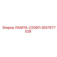 2657677528 ЛАМПА-220ФЛ Epiroc