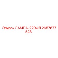 2657677528 ЛАМПА-220ФЛ Epiroc