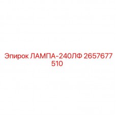 2657677510 ЛАМПА-240ЛФ Epiroc