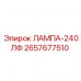 2657677510 ЛАМПА-240ЛФ Epiroc