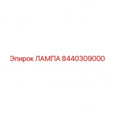 Лампа бурового оборудования 8440309000 Epiroc