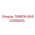 Лампа бурового оборудования 8440309000 Epiroc
