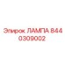 8440309002 ЛАМПА Epiroc