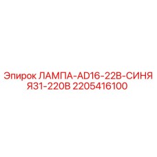 Фотография лампы AD16-22B синей 31-220В Epiroc с номером детали 2205416100