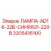 Фотография лампы AD16-22B синей 31-220В Epiroc с номером детали 2205416100