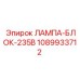 1089933712 ЛАМПА-БЛОК-235В Epiroc
