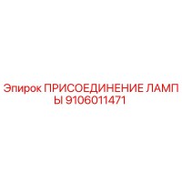 9106011471 ПРИСОЕДИНЕНИЕ ЛАМПЫ Epiroc