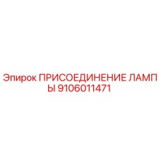 9106011471 ПРИСОЕДИНЕНИЕ ЛАМПЫ Epiroc