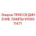 9106011471 ПРИСОЕДИНЕНИЕ ЛАМПЫ Epiroc