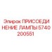 5740200551 ПРИСОЕДИНЕНИЕ ЛАМПЫ Epiroc