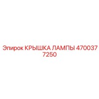 4700377250 КРЫШКА ЛАМПЫ Epiroc
