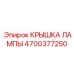 4700377250 КРЫШКА ЛАМПЫ Epiroc
