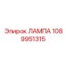 1089951315 Lamp Epiroc