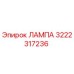 3222317236 ЛАМПА Epiroc