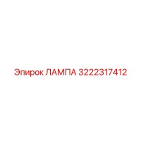 3222317412 ЛАМПА Epiroc