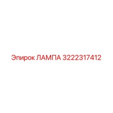 3222317412 ЛАМПА Epiroc