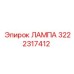 3222317412 ЛАМПА Epiroc
