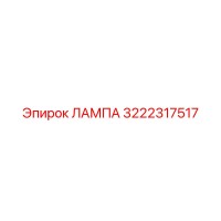 3222317517 ЛАМПА Epiroc
