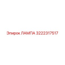 3222317517 ЛАМПА Epiroc