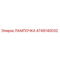 4749140032 ЛАМПОЧКА Epiroc