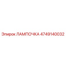 4749140032 ЛАМПОЧКА Epiroc