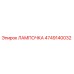 4749140032 ЛАМПОЧКА Epiroc