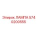 5740200555 ЛАМПА Epiroc