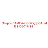 9106011492 ЛАМПА-ОБОРУДОВАНИЕ Epiroc