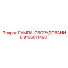 9106011492 ЛАМПА-ОБОРУДОВАНИЕ Epiroc